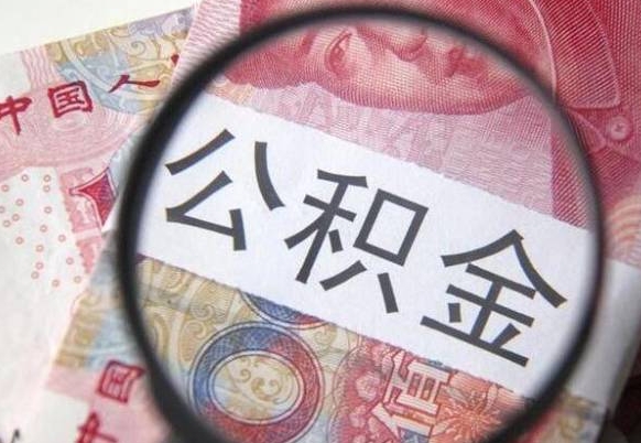 新沂异地公积金销户提取流程（异地公积金注销提取）