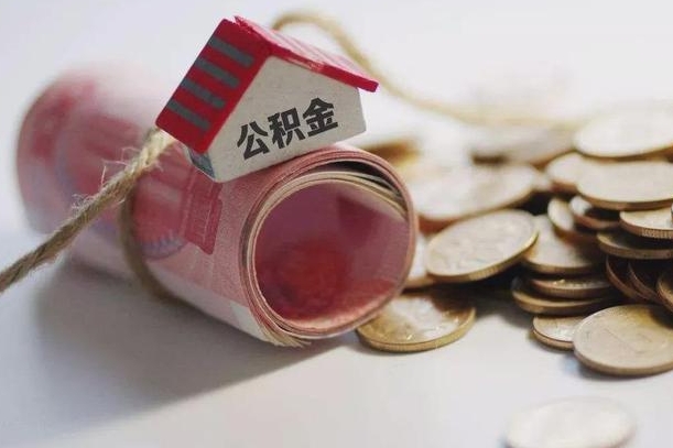 新沂离职代办住房公积金（公积金是代缴的,离职证明哪个打）