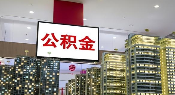 新沂公积金离职提出（公积金离职申请提取要多久到账）